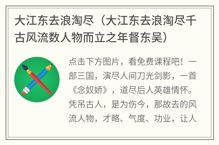 大江东去浪淘尽（大江东去浪淘尽千古风流数人物而立之年督东吴）