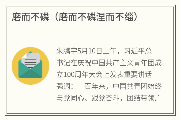 磨而不磷（磨而不磷涅而不缁）