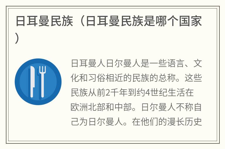 日耳曼民族（日耳曼民族是哪个国家）