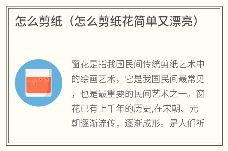 怎么剪纸（怎么剪纸花简单又漂亮）