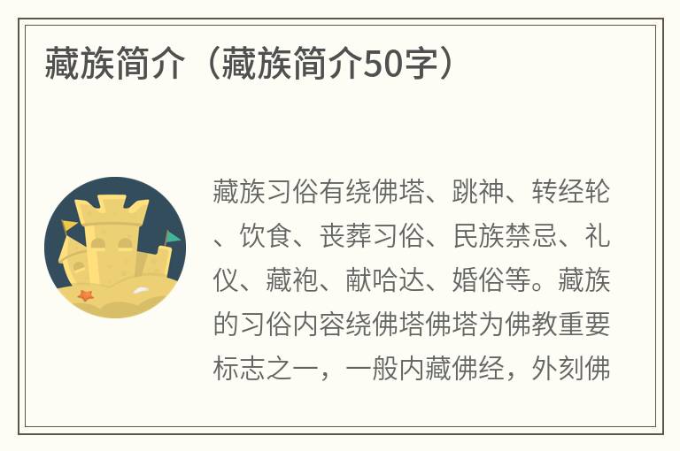 藏族简介（藏族简介50字）