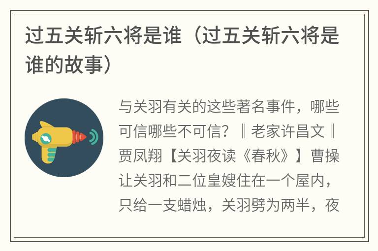 过五关斩六将是谁（过五关斩六将是谁的故事）