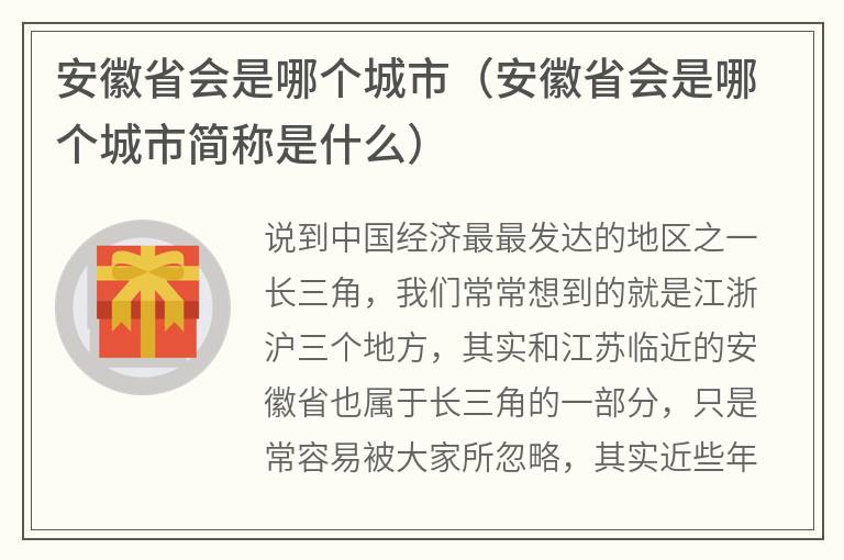 安徽省会是哪个城市（安徽省会是哪个城市简称是什么）