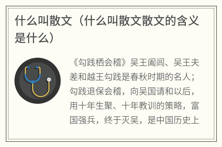什么叫散文（什么叫散文散文的含义是什么）