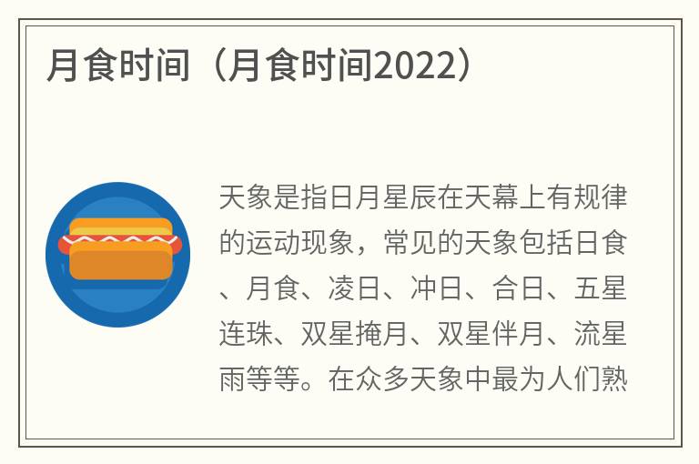 月食时间（月食时间2022）