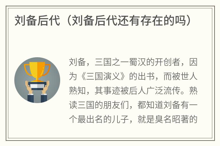 刘备后代（刘备后代还有存在的吗）