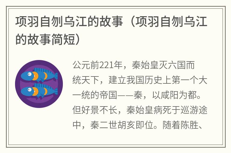 项羽自刎乌江的故事（项羽自刎乌江的故事简短）
