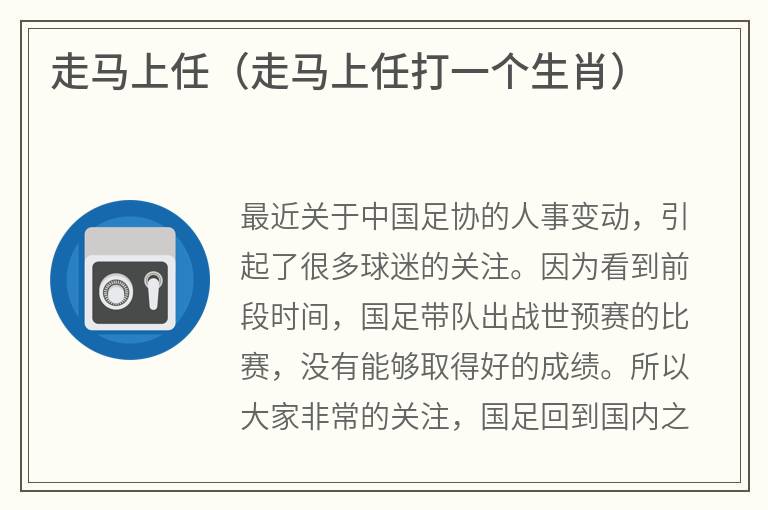 走马上任（走马上任打一个生肖）