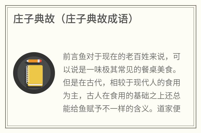 庄子典故（庄子典故成语）