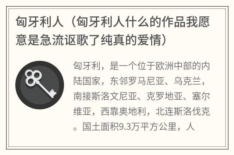 匈牙利人（匈牙利人什么的作品我愿意是急流讴歌了纯真的爱情）