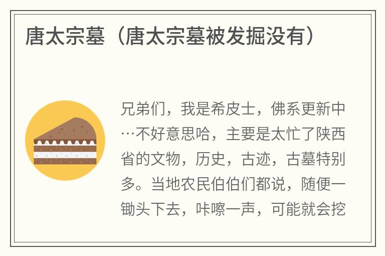 唐太宗墓（唐太宗墓被发掘没有）