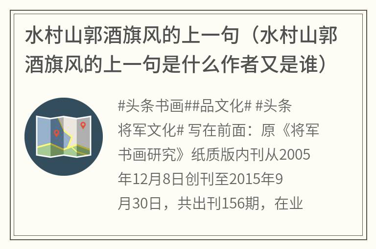 水村山郭酒旗风的上一句（水村山郭酒旗风的上一句是什么作者又是谁）