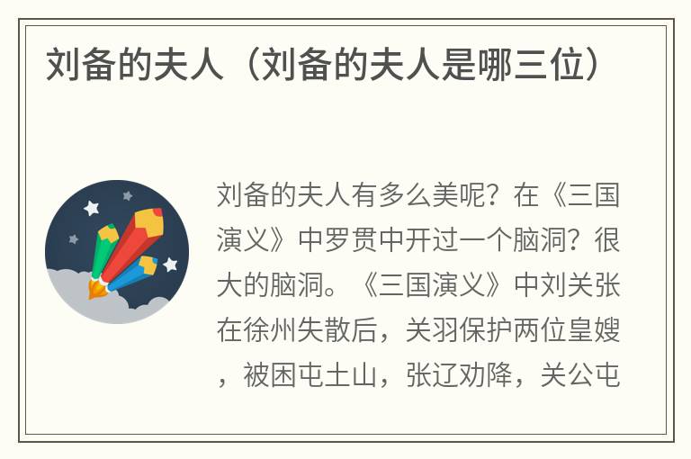 刘备的夫人（刘备的夫人是哪三位）