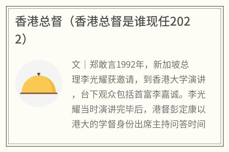 香港总督（香港总督是谁现任2022）