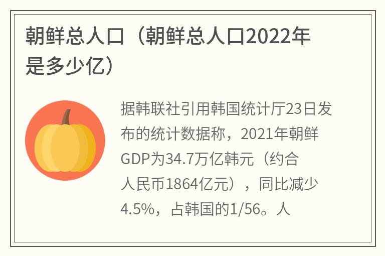 朝鲜总人口（朝鲜总人口2022年是多少亿）