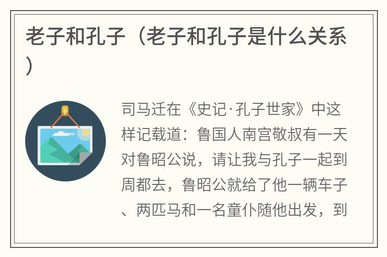 老子和孔子（老子和孔子是什么关系）