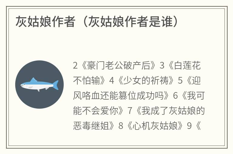 灰姑娘作者（灰姑娘作者是谁）