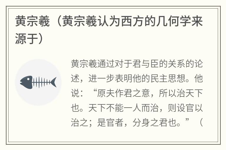 黄宗羲（黄宗羲认为西方的几何学来源于）