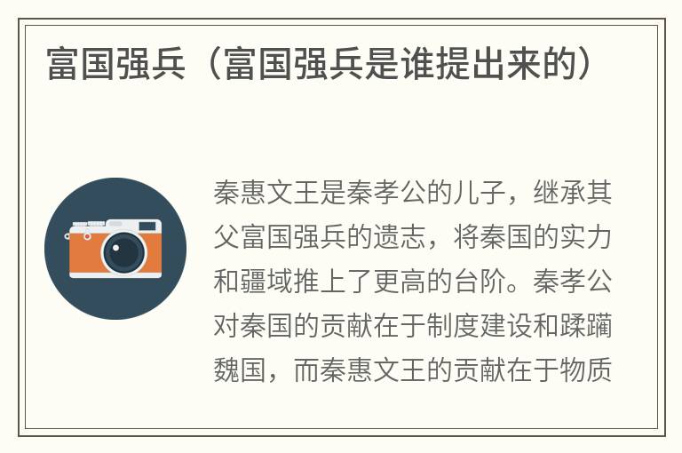富国强兵（富国强兵是谁提出来的）