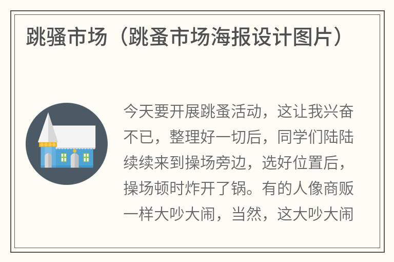 跳骚市场（跳蚤市场海报设计图片）