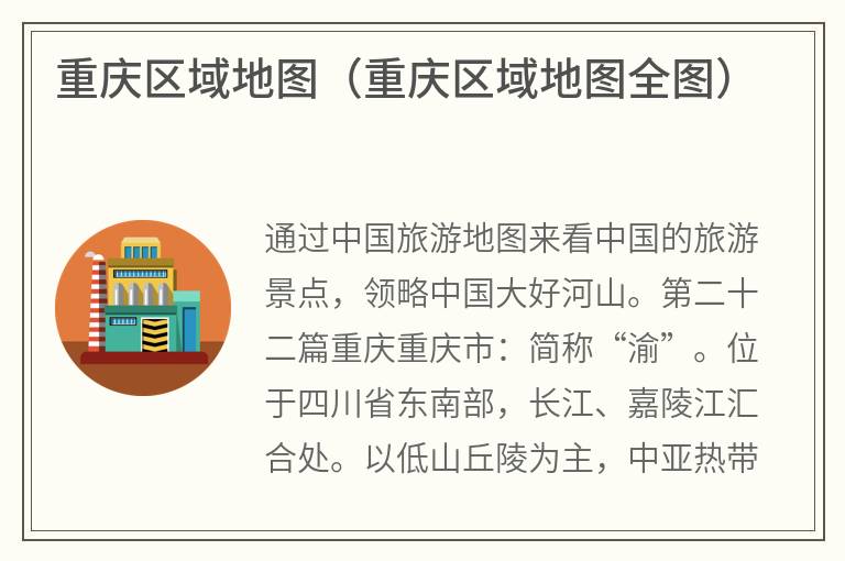重庆区域地图（重庆区域地图全图）