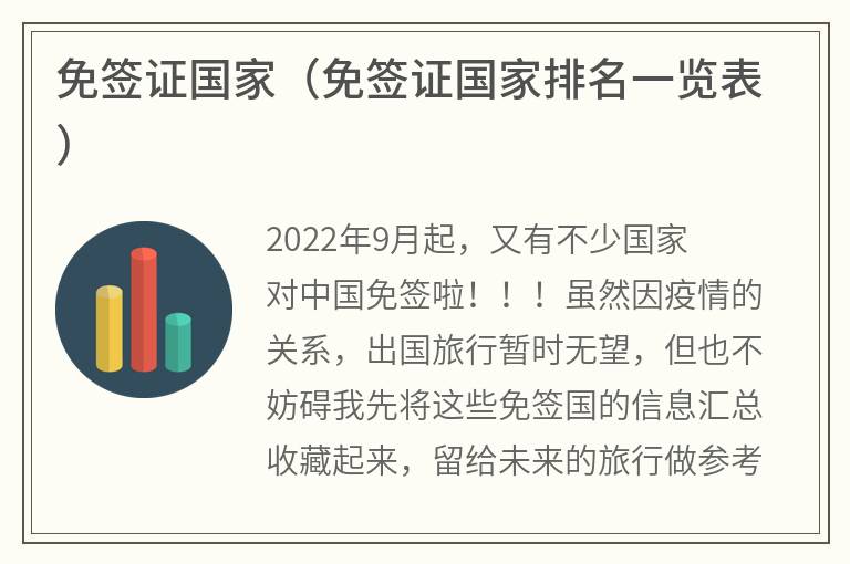 免签证国家（免签证国家排名一览表）