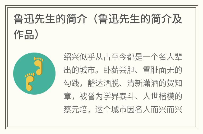 鲁迅先生的简介（鲁迅先生的简介及作品）