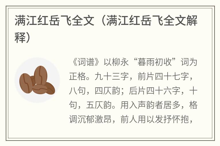 满江红岳飞全文（满江红岳飞全文解释）