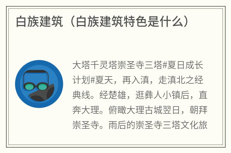 白族建筑（白族建筑特色是什么）