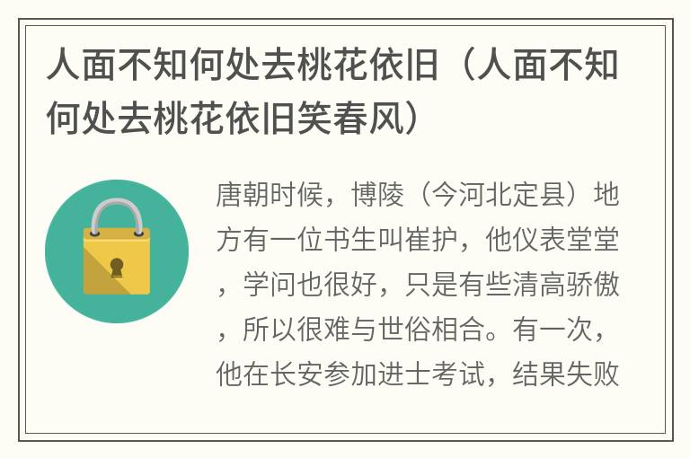 人面不知何处去桃花依旧（人面不知何处去桃花依旧笑春风）