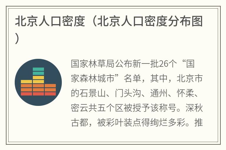 北京人口密度（北京人口密度分布图）