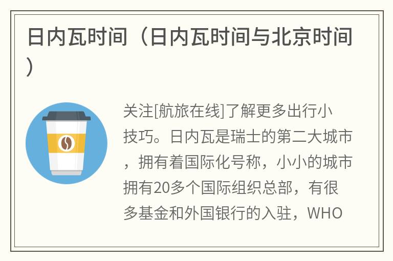 日内瓦时间（日内瓦时间与北京时间）