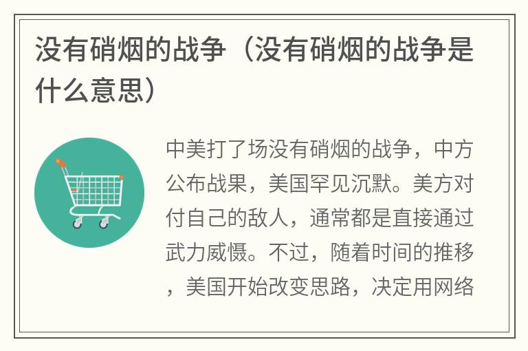 没有硝烟的战争（没有硝烟的战争是什么意思）