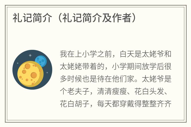礼记简介（礼记简介及作者）