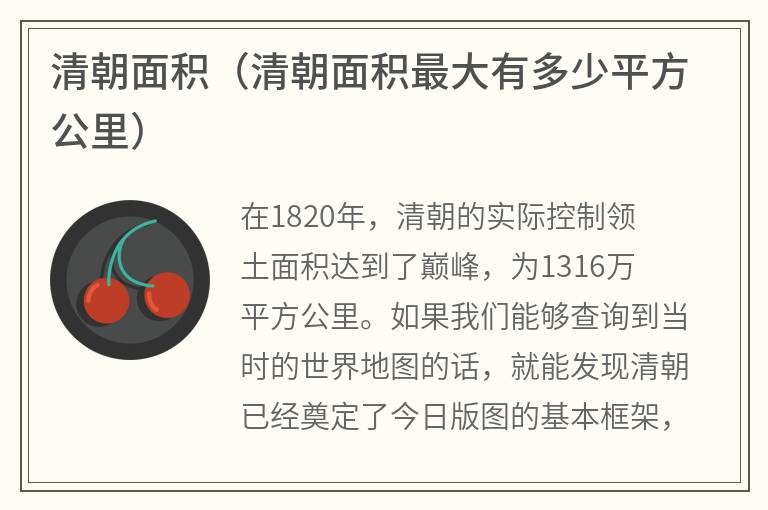 清朝面积（清朝面积最大有多少平方公里）