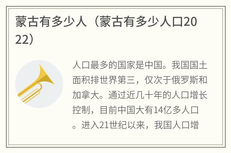 蒙古有多少人（蒙古有多少人口2022）
