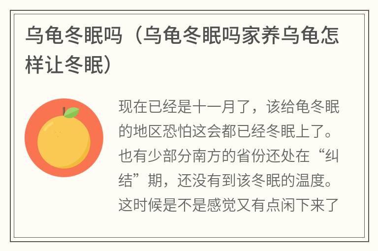 乌龟冬眠吗（乌龟冬眠吗家养乌龟怎样让冬眠）