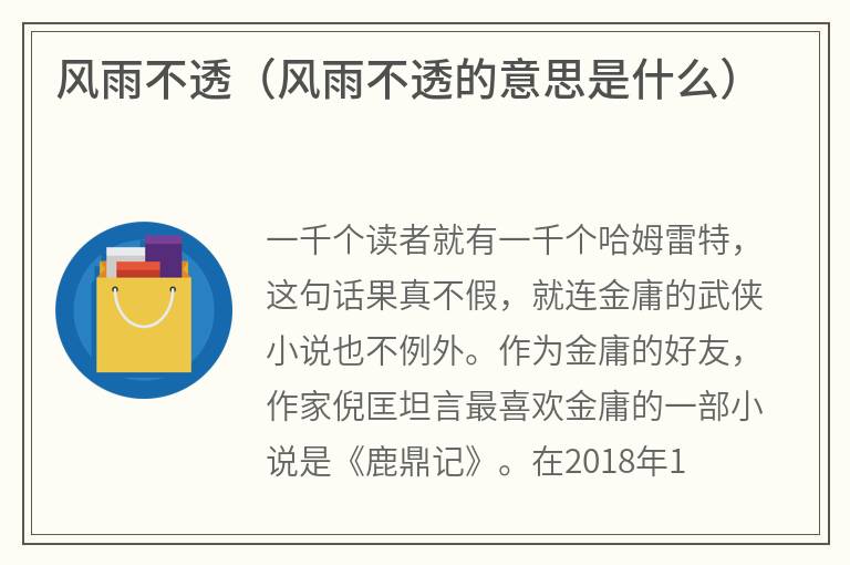 风雨不透（风雨不透的意思是什么）