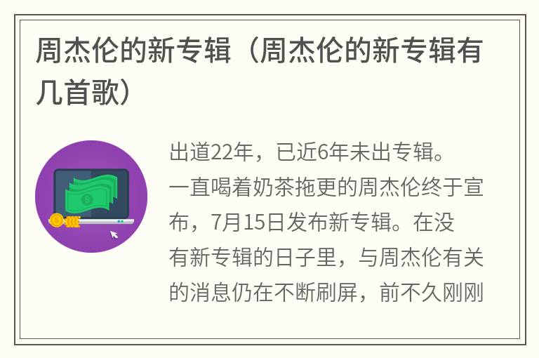 周杰伦的新专辑（周杰伦的新专辑有几首歌）