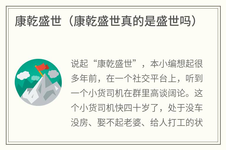 康乾盛世（康乾盛世真的是盛世吗）