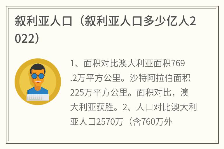 叙利亚人口（叙利亚人口多少亿人2022）