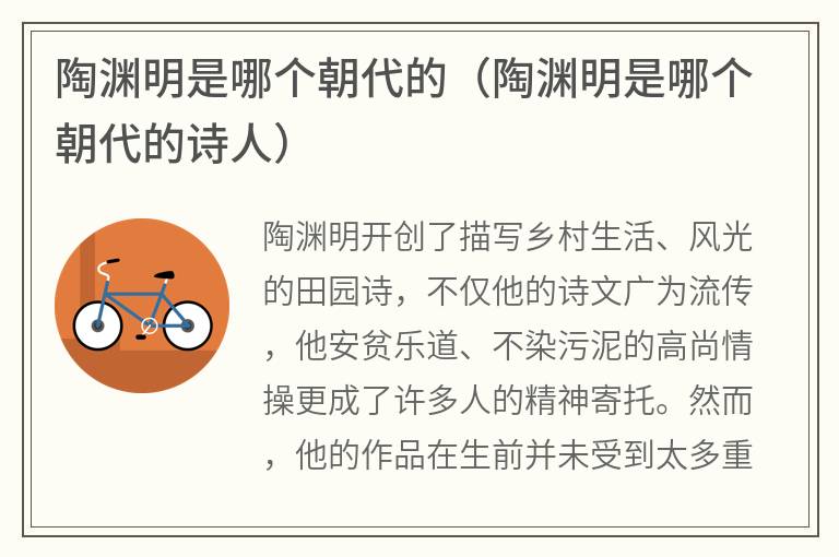 陶渊明是哪个朝代的（陶渊明是哪个朝代的诗人）