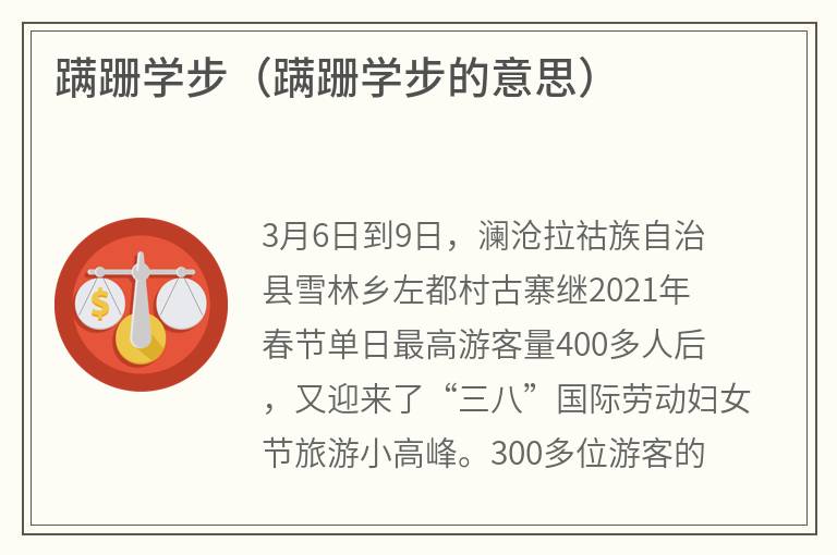 蹒跚学步（蹒跚学步的意思）