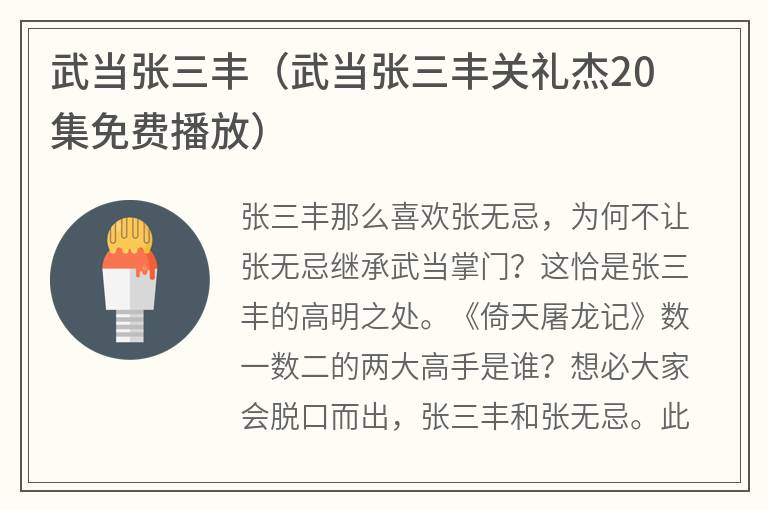 武当张三丰（武当张三丰关礼杰20集免费播放）