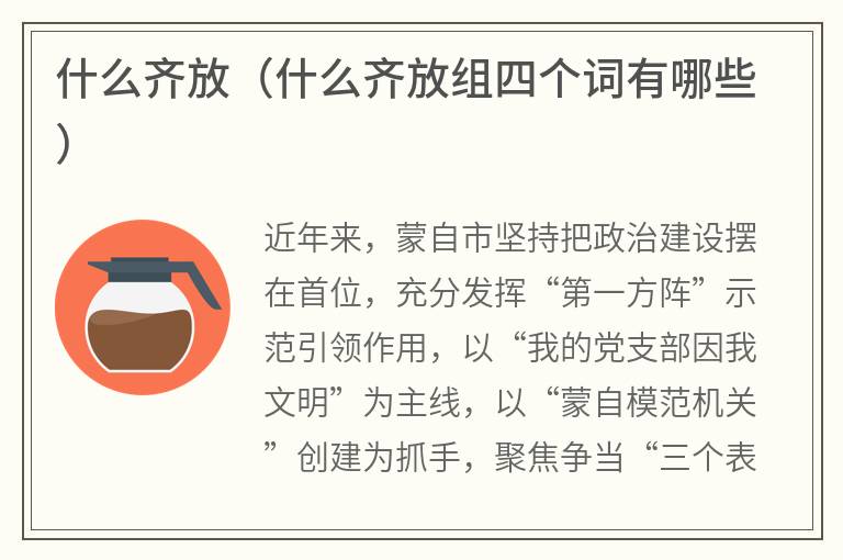 什么齐放（什么齐放组四个词有哪些）