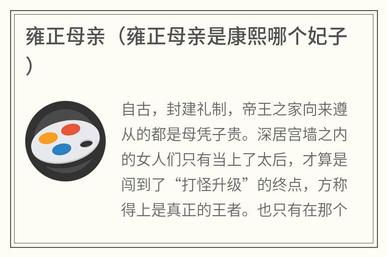 雍正母亲（雍正母亲是康熙哪个妃子）