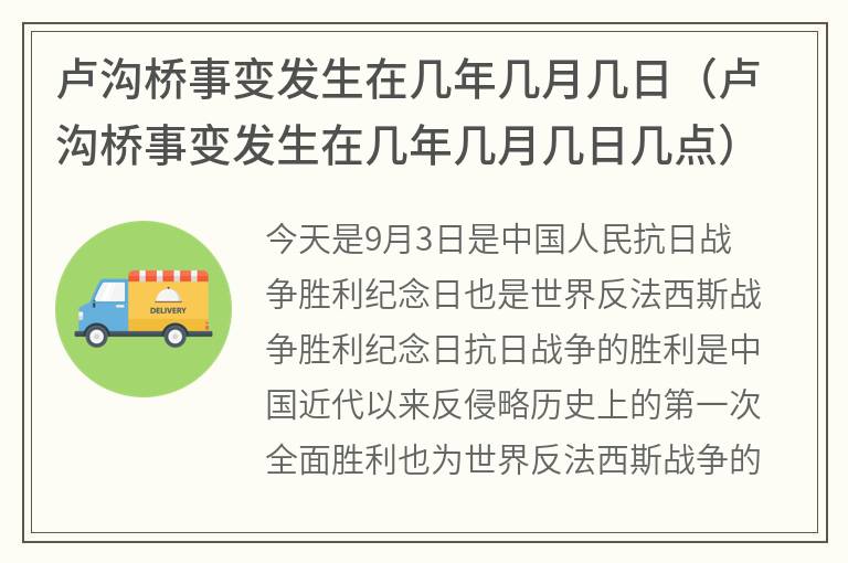 卢沟桥事变发生在几年几月几日（卢沟桥事变发生在几年几月几日几点）