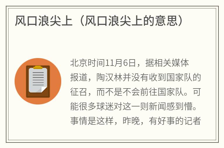 风口浪尖上（风口浪尖上的意思）
