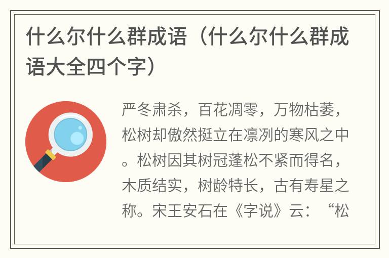 什么尔什么群成语（什么尔什么群成语大全四个字）