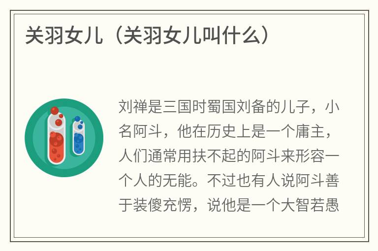 关羽女儿（关羽女儿叫什么）